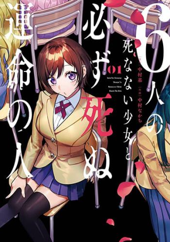 6-nin no Shinanai Shoujo to Kanarazu Shinu Unmei no Hito ชะตากรรมของ 6 สาวที่ไม่มีวันตายกับเด็กหนุ่มที่ต้องดับสูญ
